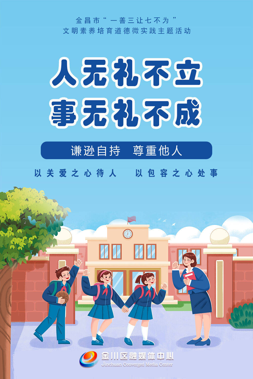 原创海报丨金川区吹响文明"集结号" 共赴"一善三让七不为"之约