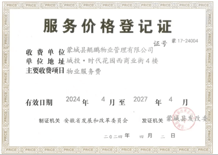 蒙城两小区物业收费标准公示