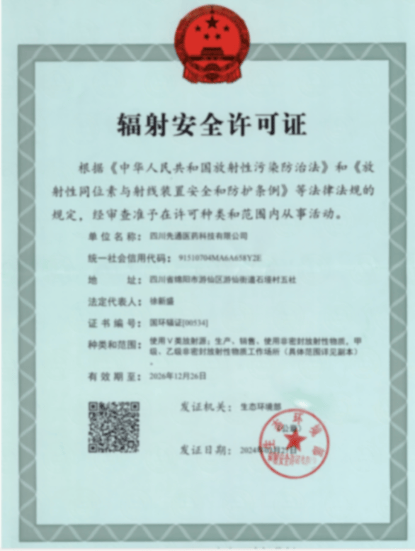 祝贺四川先通医药成功获得甲级辐射安全许可证