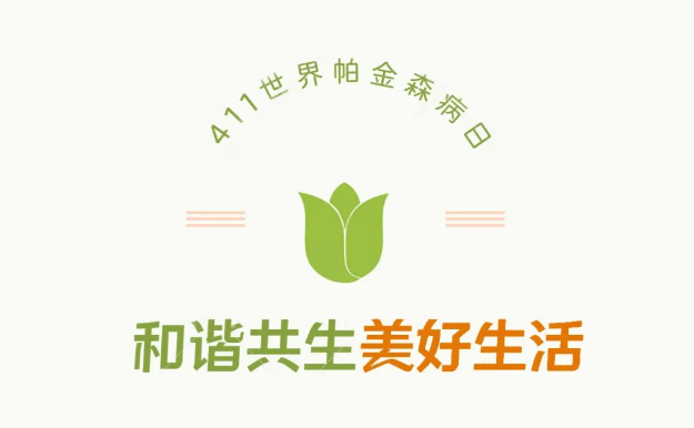 健康科普世界帕金森病日和谐共生美好生活