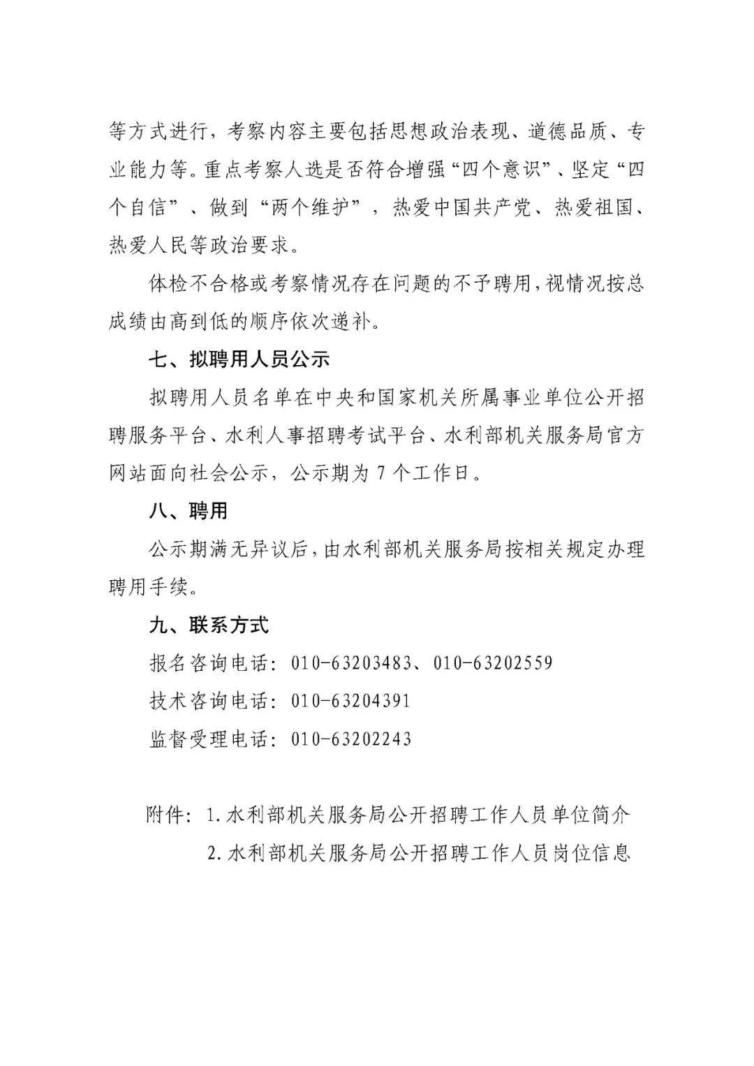 招聘快讯2024年水利部所属14家在京单位公开招聘工作人员95名