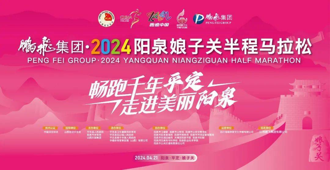 低碳领跑丨鹏飞集团独家冠名2024阳泉娘子关半程马拉松_平定_山巍省