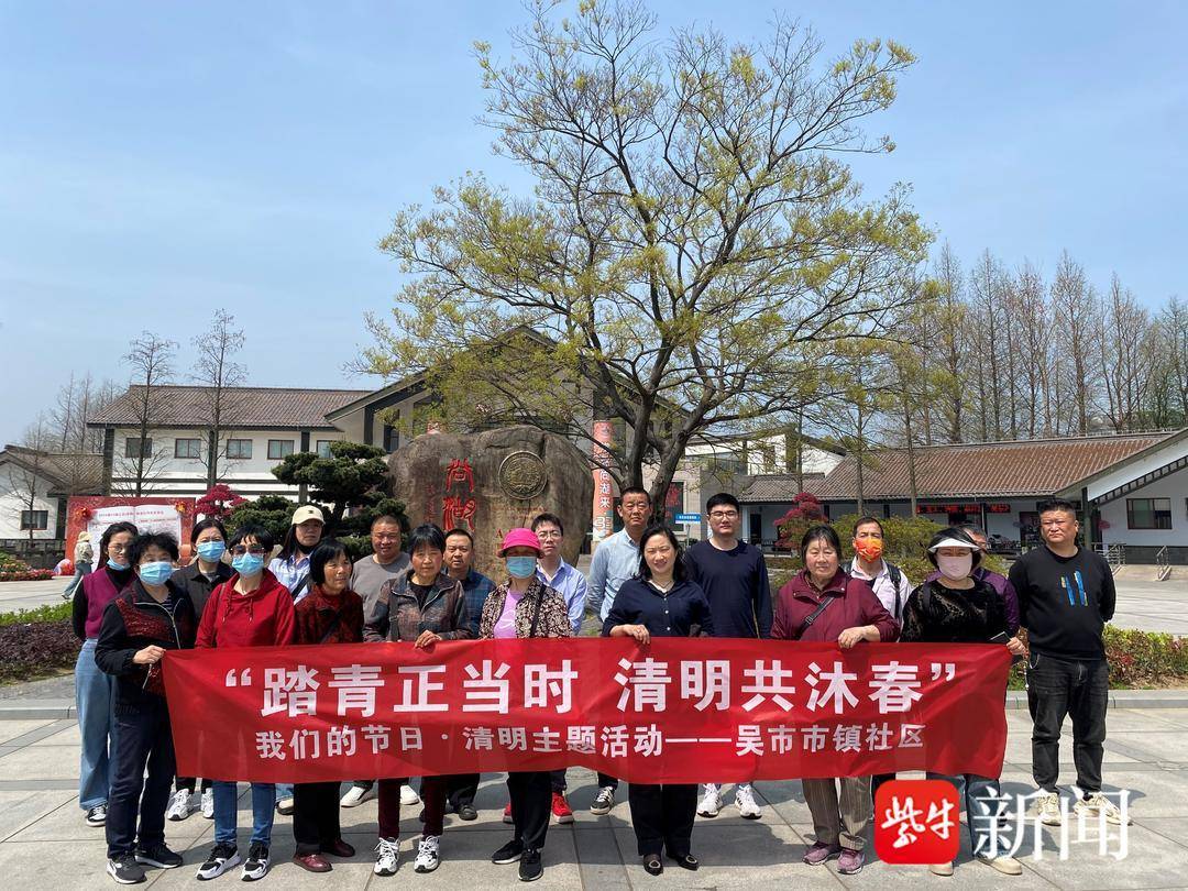 踏青正当时清明共沐春常熟市碧溪街道吴市市镇社区开展我们的节日清明