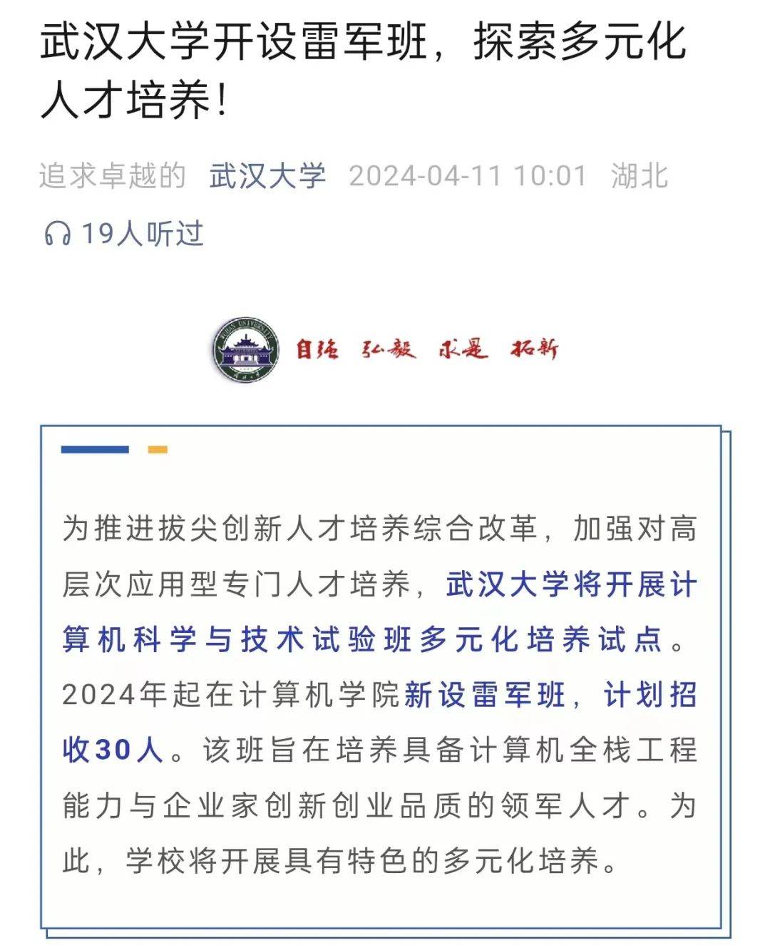 武汉大学宣布今年起在计算机学院新设雷军班，招30人，本硕博自主定制，100%保研！