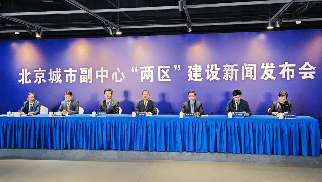 干货满满北京城市副中心两区建设新闻发布会召开详情