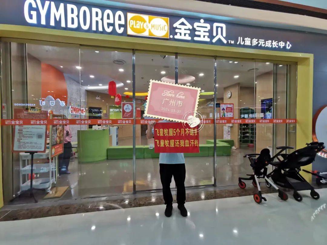 涉及金额500多万南沙知名早教机构突然关店数百位家长慌了
