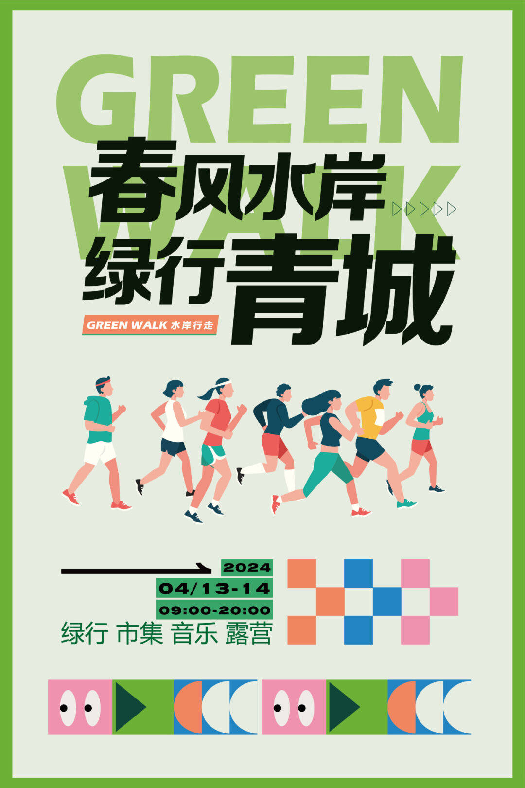 水城门还能这样玩!这个周末来greenwalk一下吧