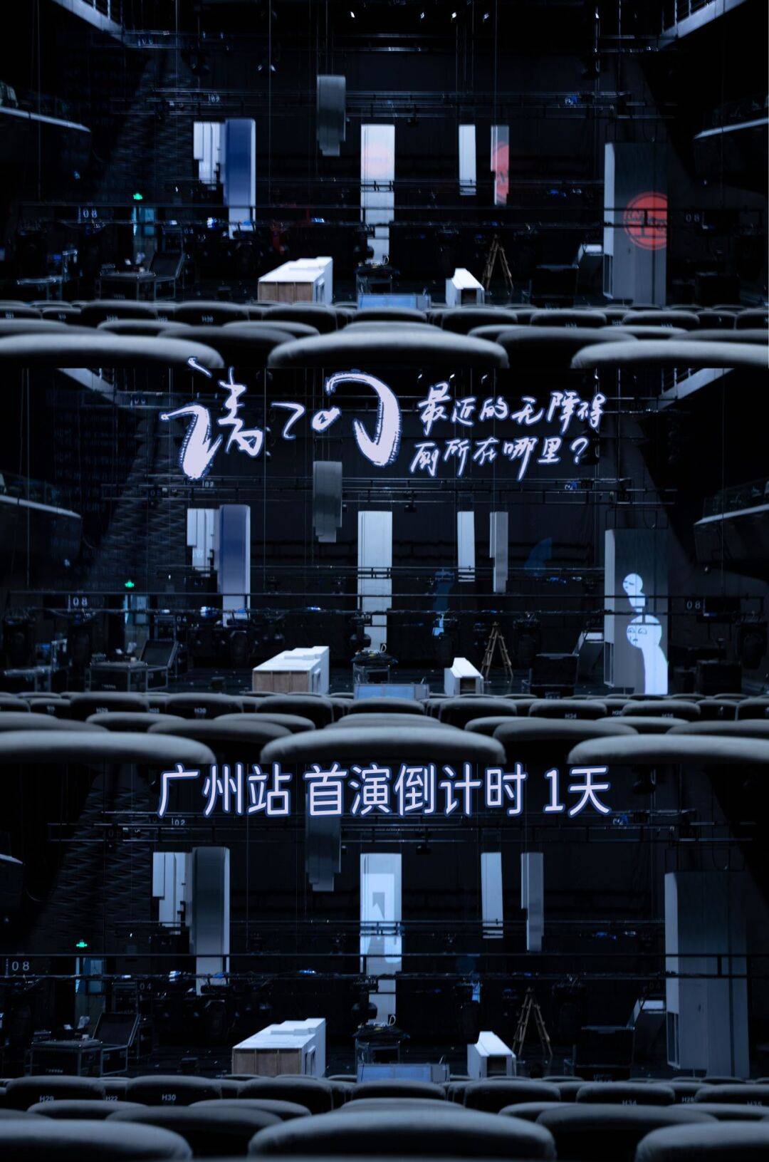 明日开演丨门后系边度请问最近的无障碍厕所在哪里演前提醒