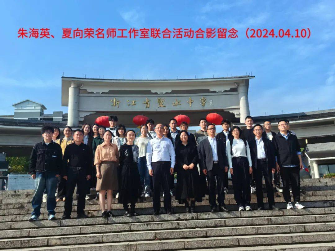 构建问题逻辑,追求物理本真——记浙江省夏向荣名师工作室与丽水市