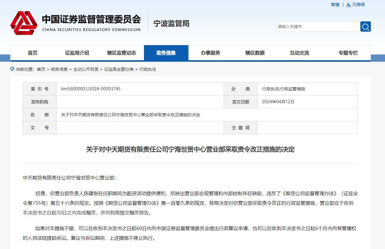 中天期货一营业部被责令改正负责人为配资活动提供便利