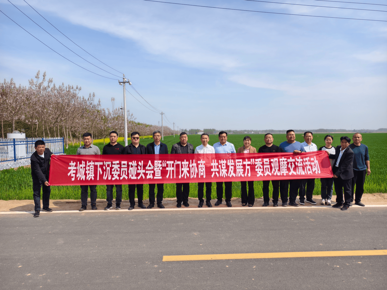 兰考县考城镇举办下沉委员协商议事会议共绘乡村振兴新蓝图