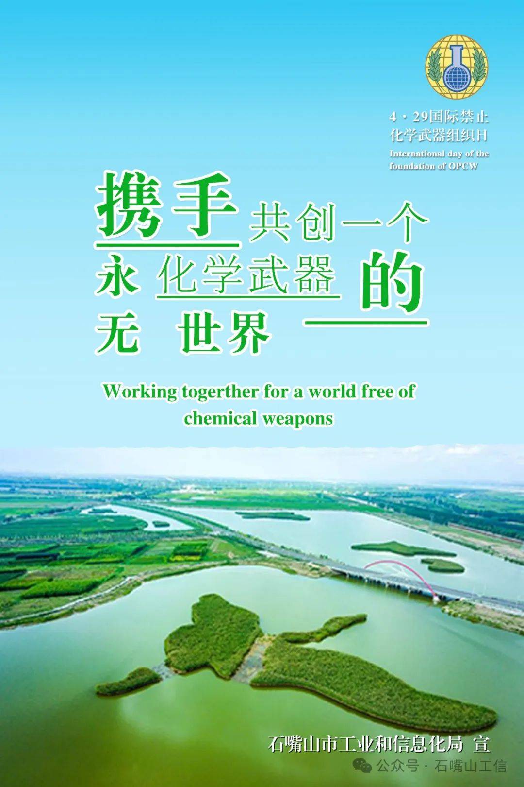 4·29国际禁止化学武器组织日主题宣传海报