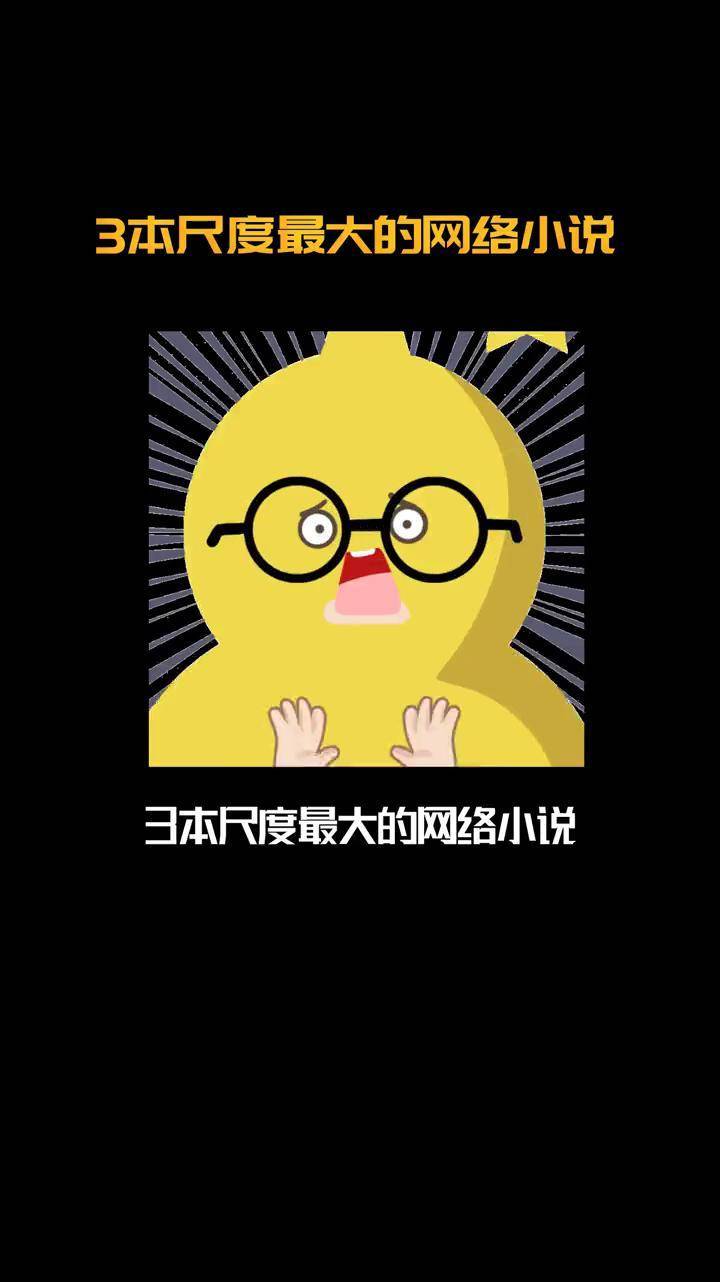 3本尺度最大的网络小说 原创动画 网文 拯救书荒 动漫解说