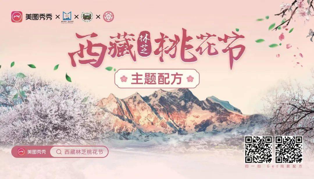 美图秀秀x西藏林芝桃花节美妙春日与我们共赴这场桃花盛宴