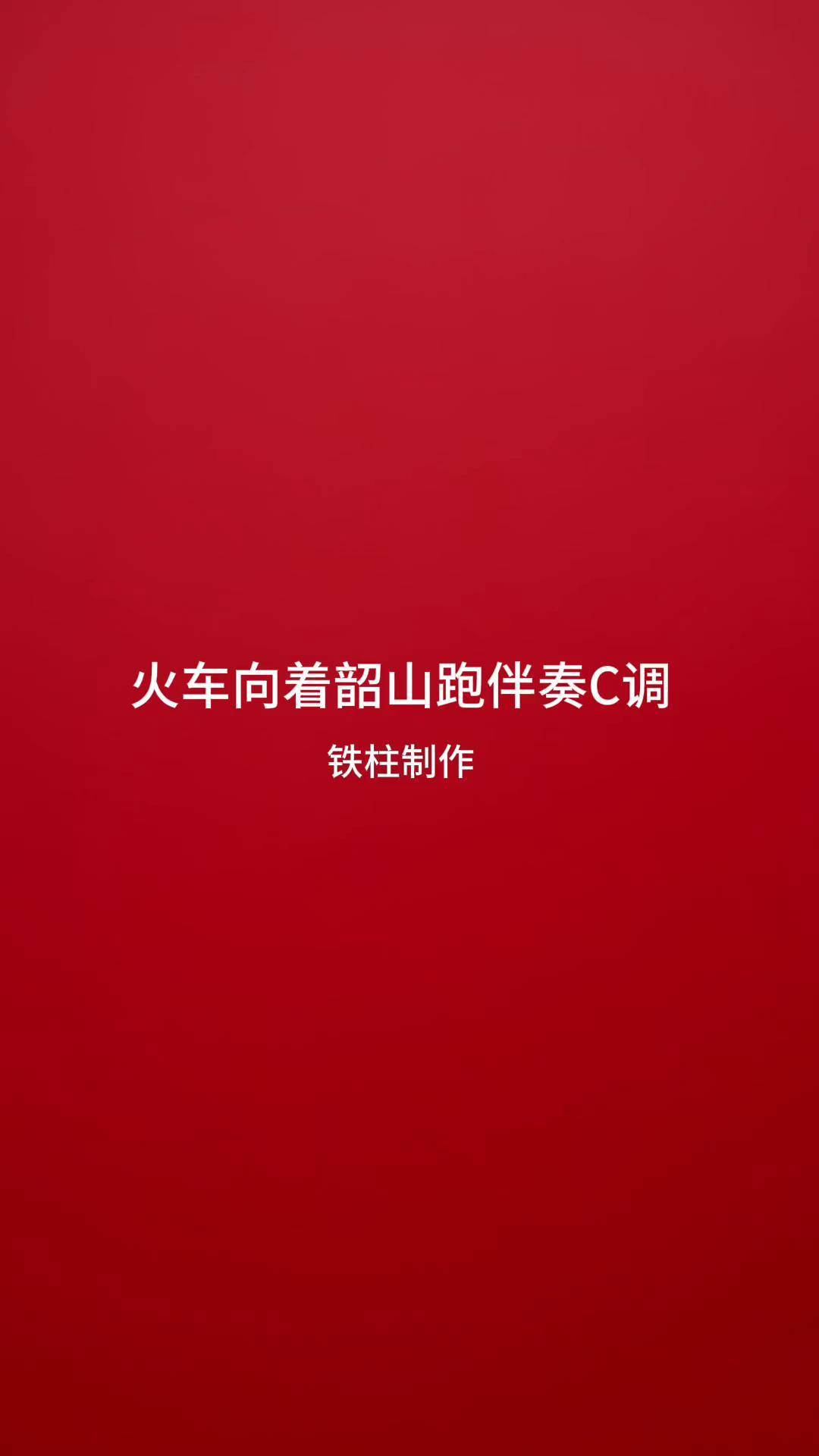 火车向着韶山跑dj音乐伴奏c调 铁柱口琴制作