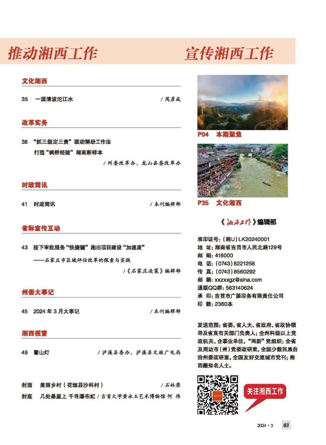 湘西工作2024年第3期总第369期电子杂志上线敬请关注