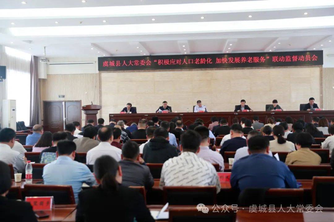虞城县人大常委会召开积极应对人口老龄化加快发展养老服务联动监督