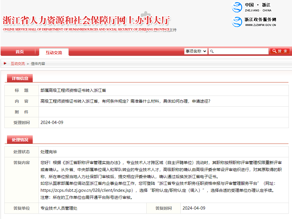 高级工程师证书如何转入浙江?官方答复!