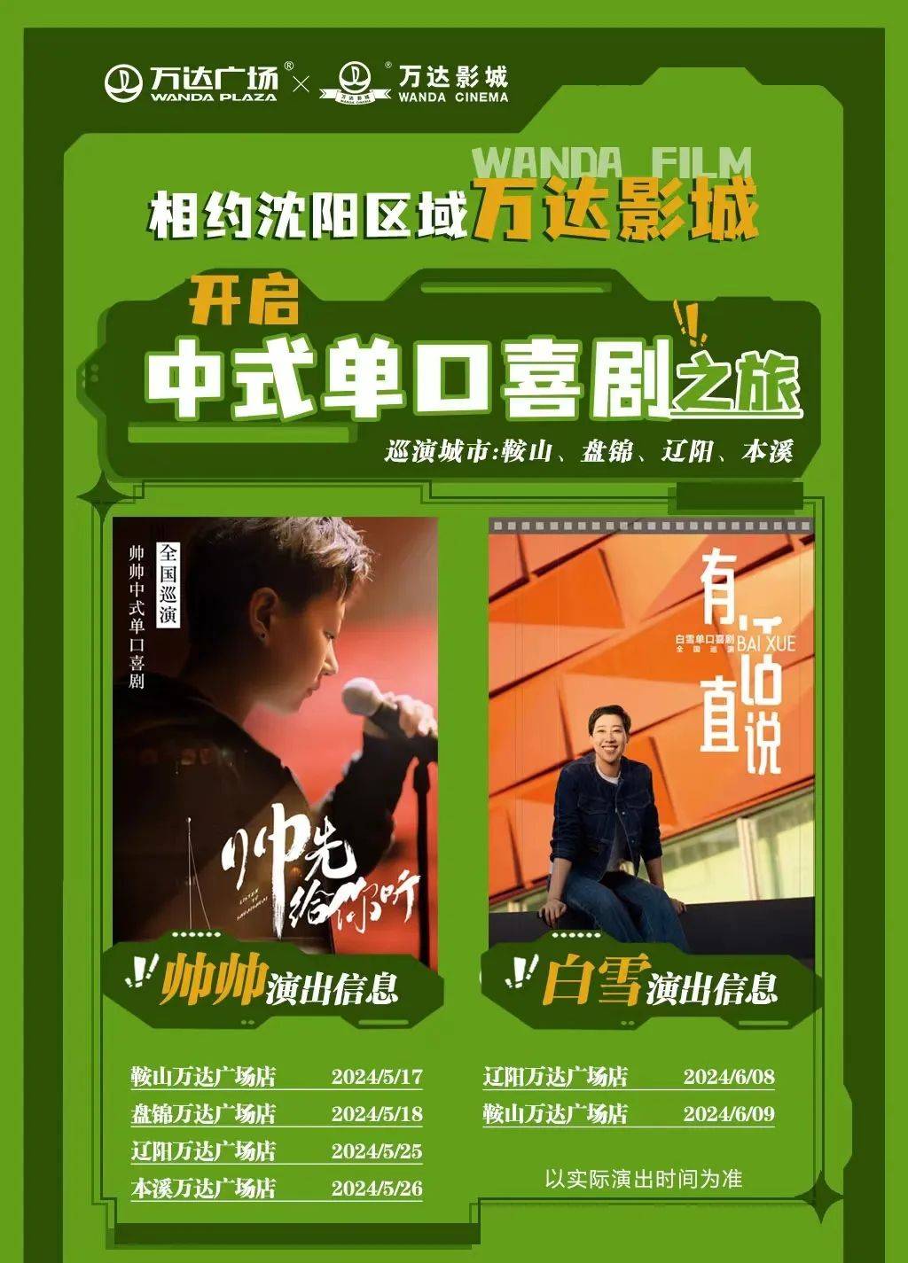 帅帅中式单口喜剧·全国巡演—"帅先给你听"_万达影城_鞍山_可乐