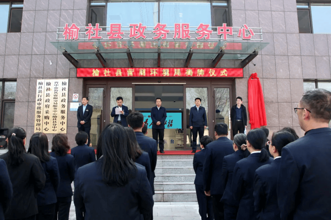 榆社县营商环境局正式挂牌成立