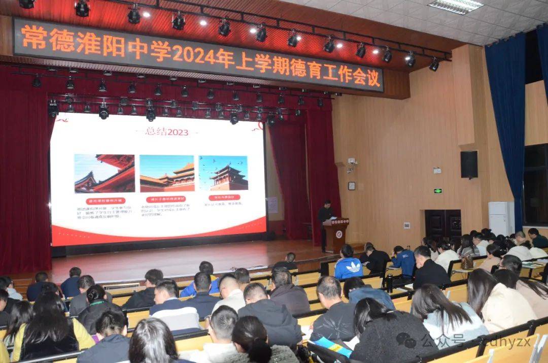 提高德育认识明确育人方向常德淮阳中学召开2024年上学期德育工作会议