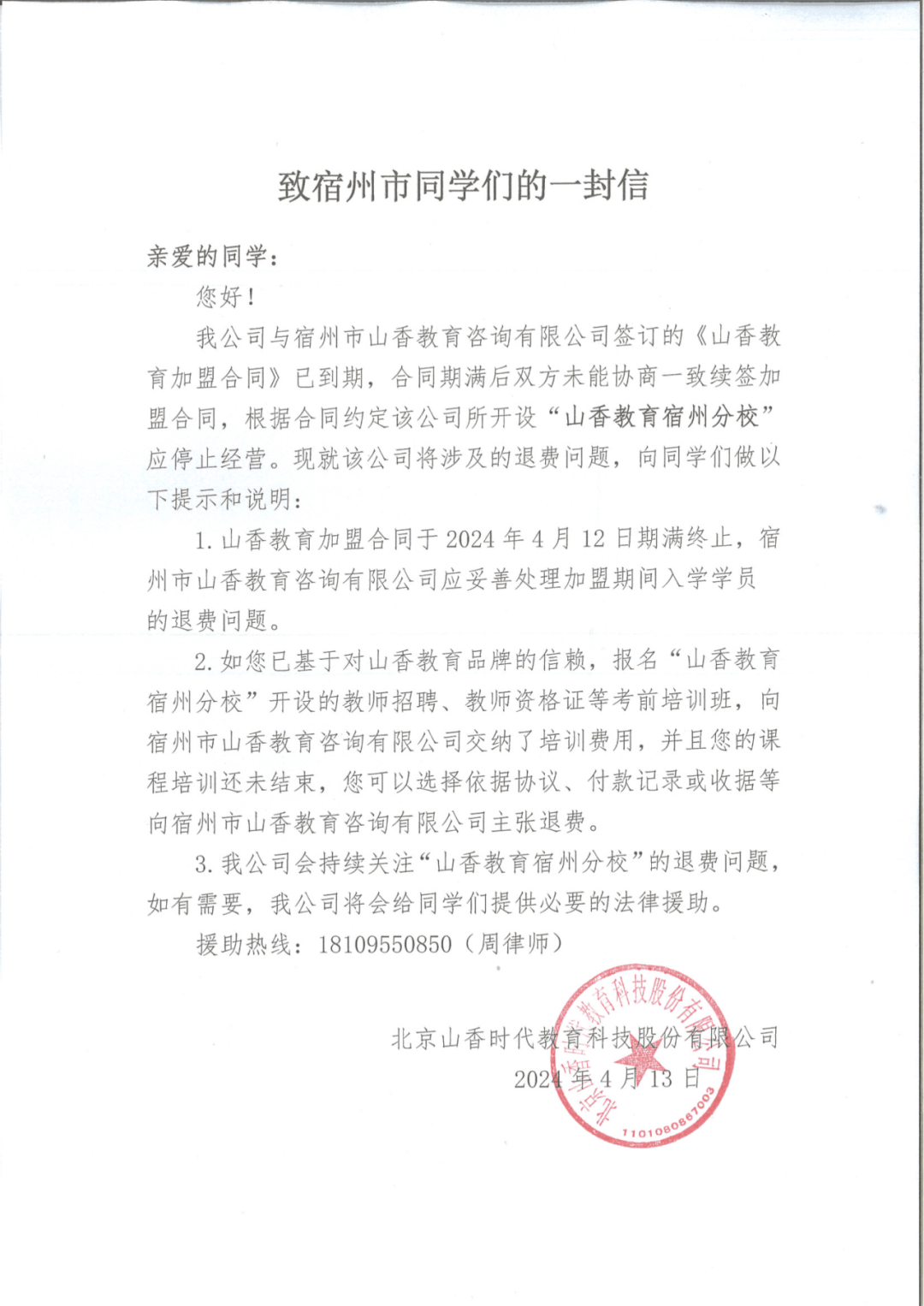 山香教育安徽部分校区到期解约声明