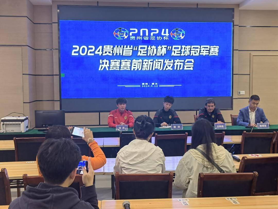 2024贵州省足协杯足球冠军赛决赛赛前新闻发布会召开
