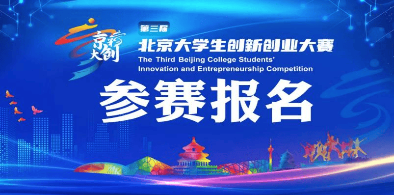 双创赛季 等你来战!第三届"京彩大创"北京大学生创新创业大赛正式启动