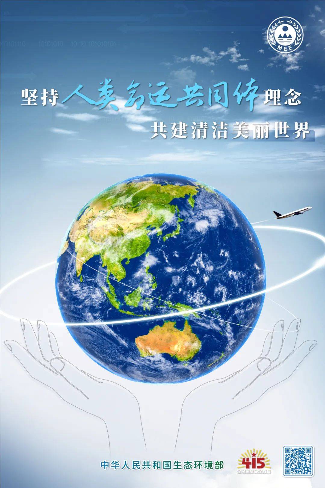 415全民国家安全教育日生态安全核安全主题宣传海报