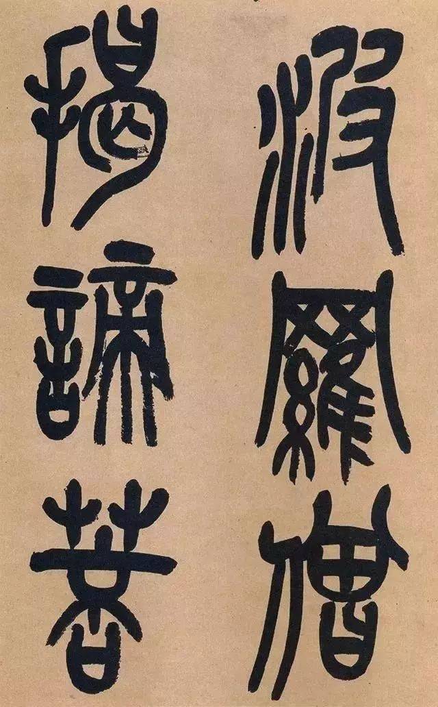 吴昌硕高清篆书心经真好