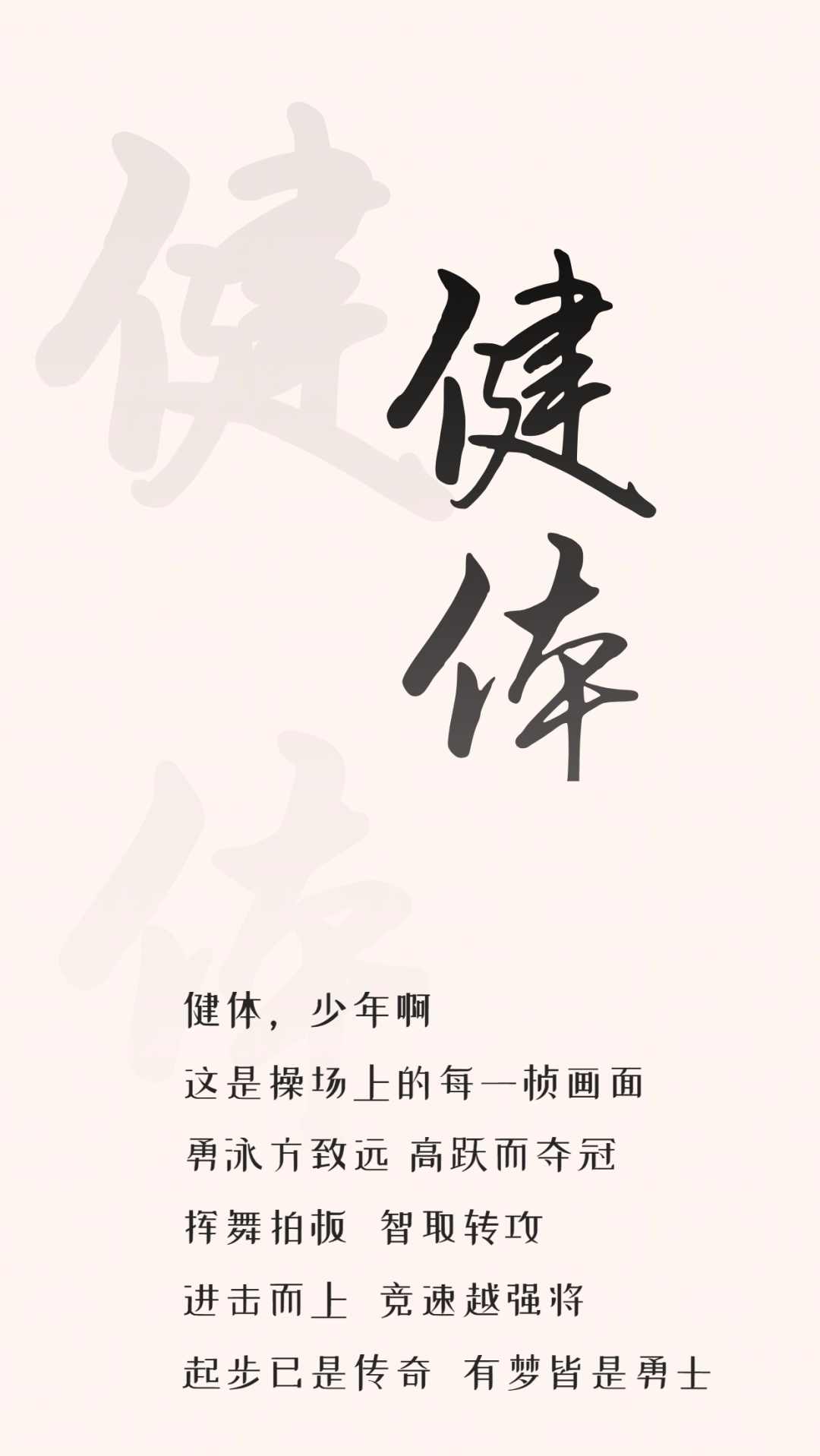 健体格言:奔跑,沸腾在每一个绝杀时刻.