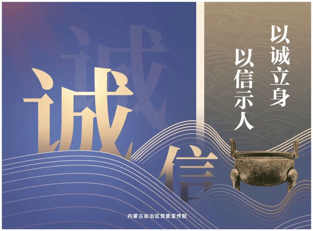 公益广告展播内蒙古诚信建设公益海报新鲜出炉