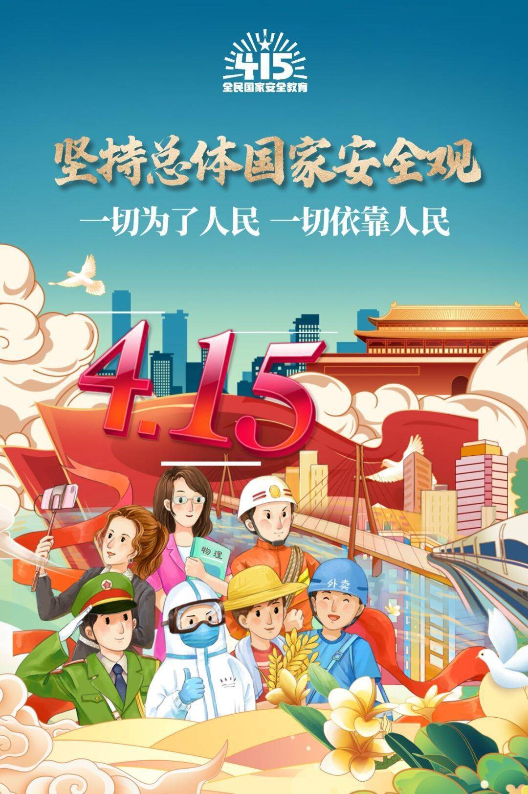 全民国家安全 |"4·15"全民国家安全教育日,宣传海报来了!