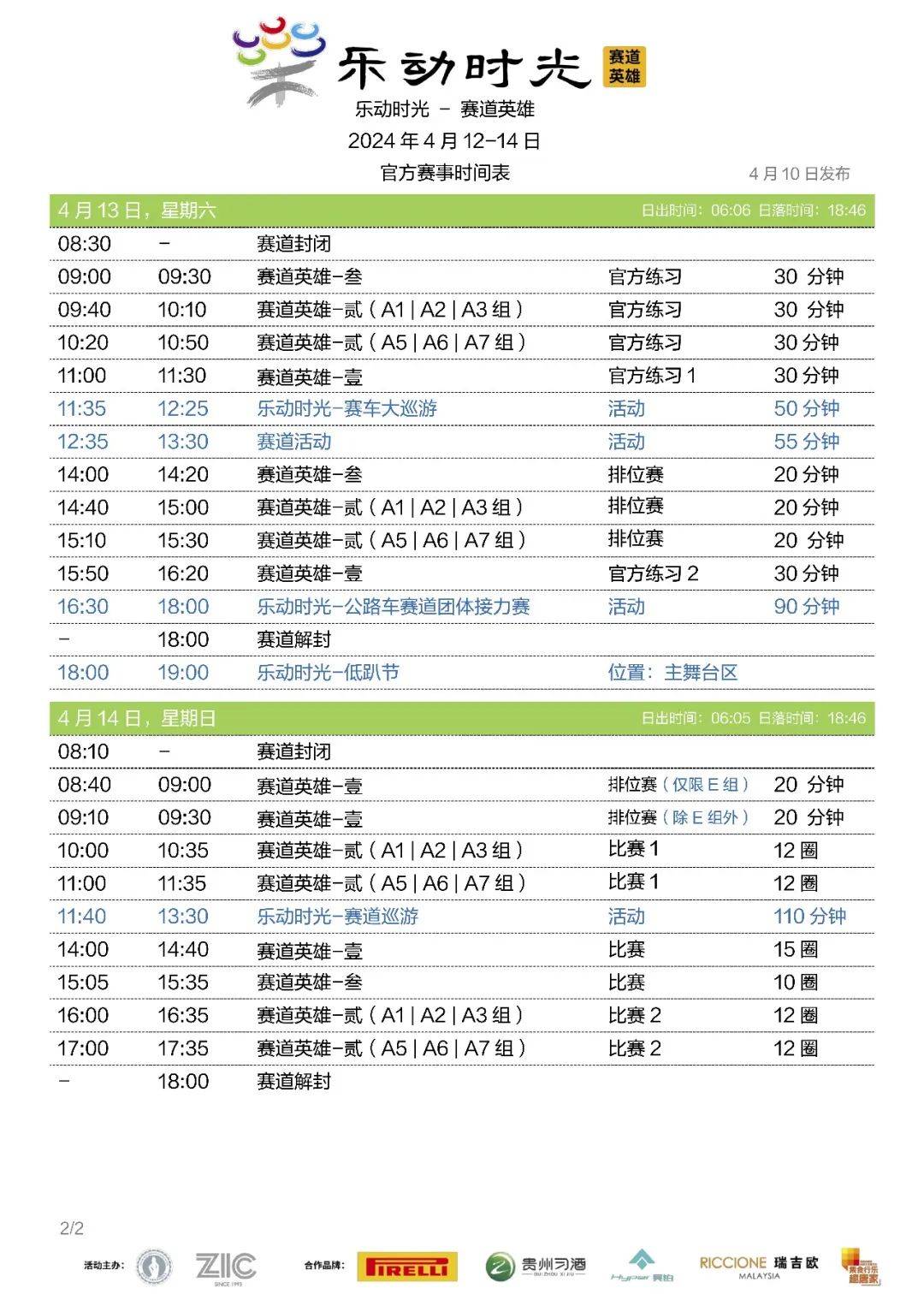时间表:附使用倍耐力轮胎组别暂定参赛名单:官方直播二维码根据天气