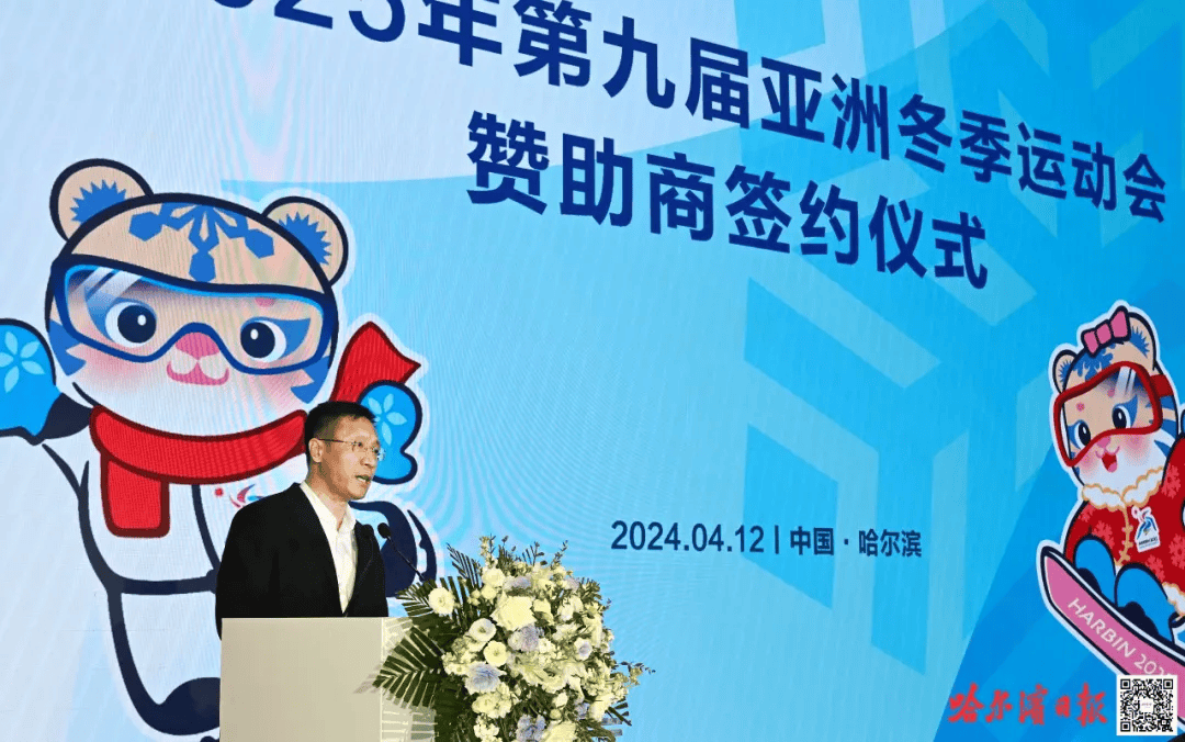 2025年第九届亚洲冬季运动会赞助商签约仪式举行韩圣健简勤出席张起翔