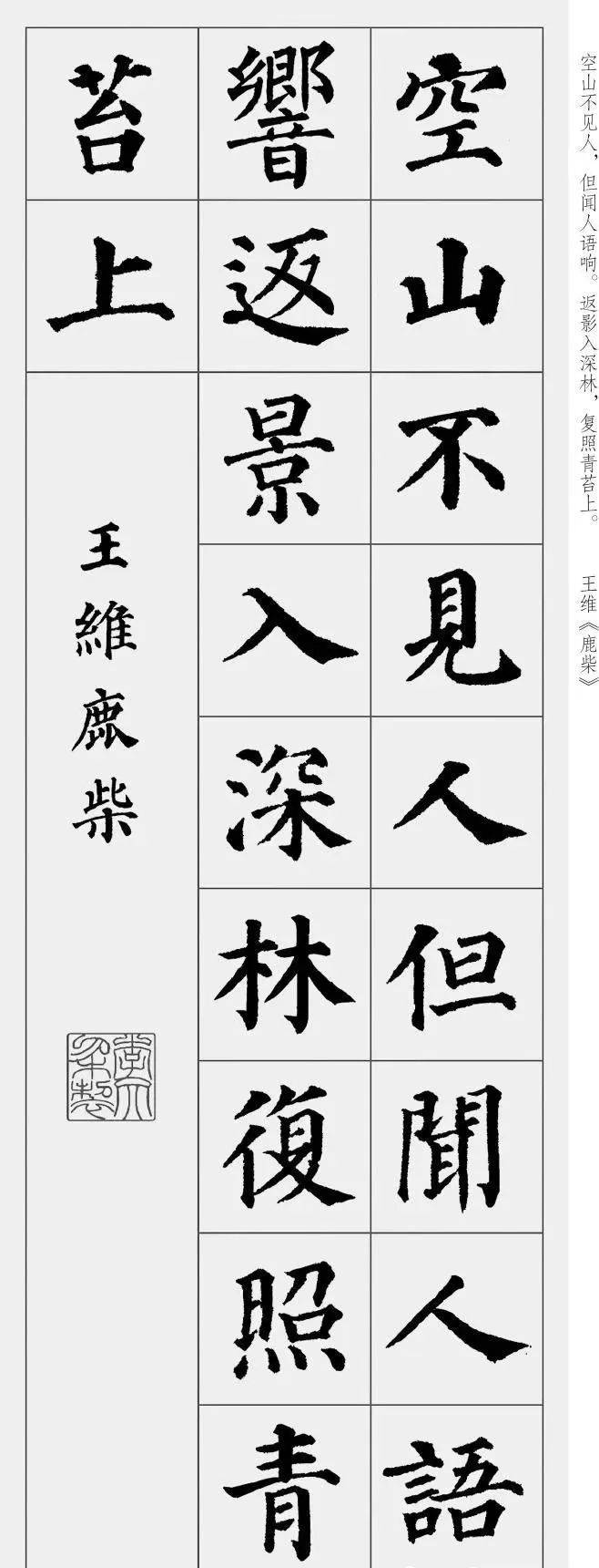 颜真卿楷书集字唐诗