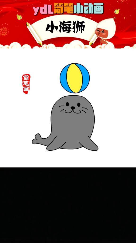 一看就会简笔画:小海狮简笔画 一看就会 动画 抖音动漫