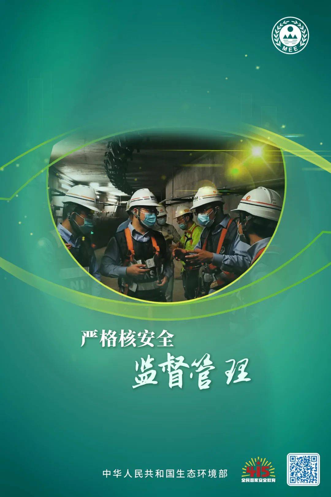 4·15全民国家安全教育日 | 生态安全,核安全主题宣传海报