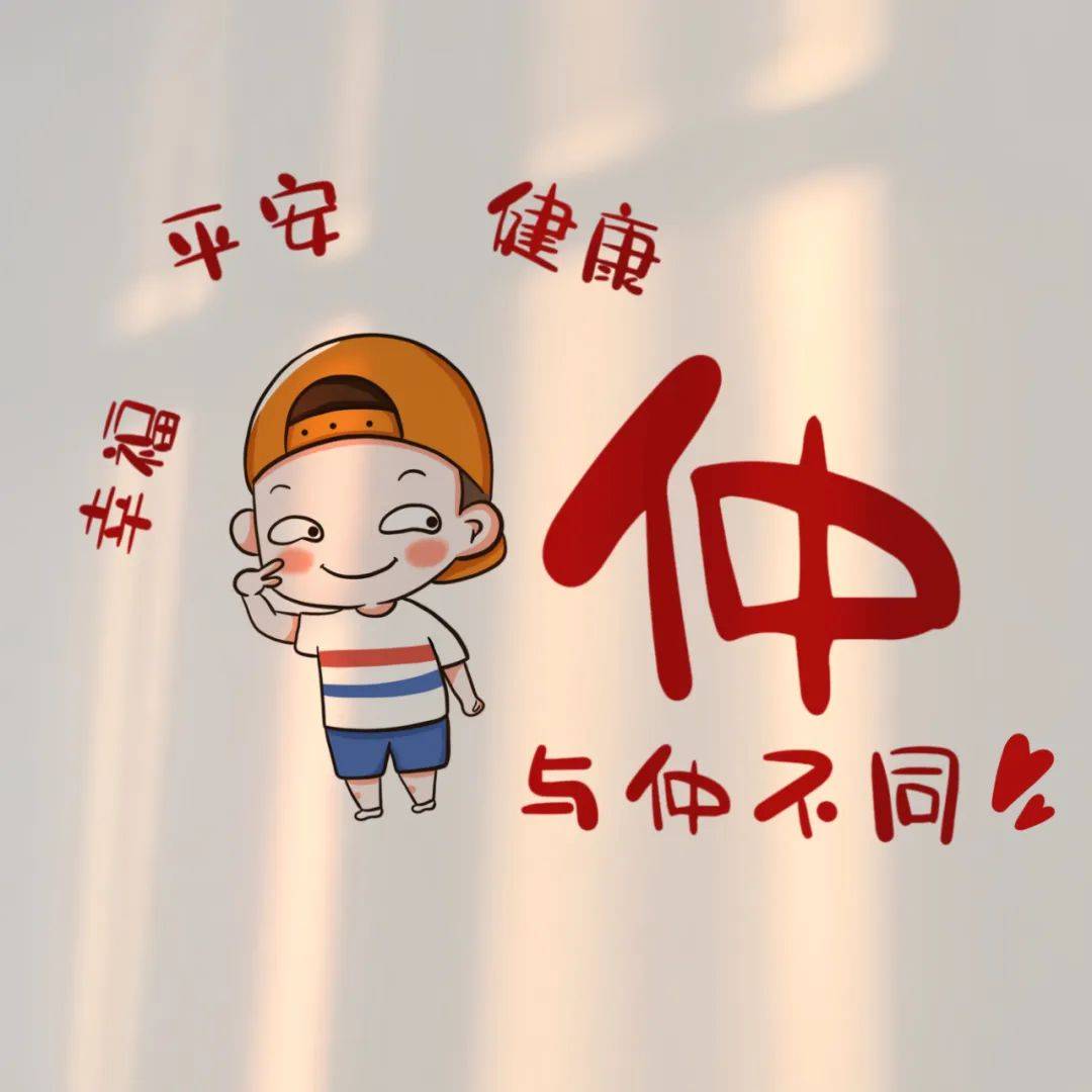 幸福健康谐音梗姓氏头像
