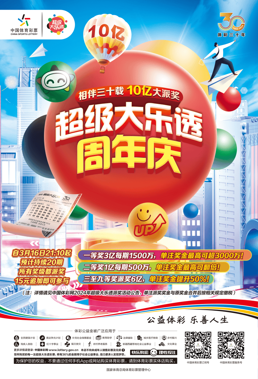 【大乐透】春意盎然 体彩30年