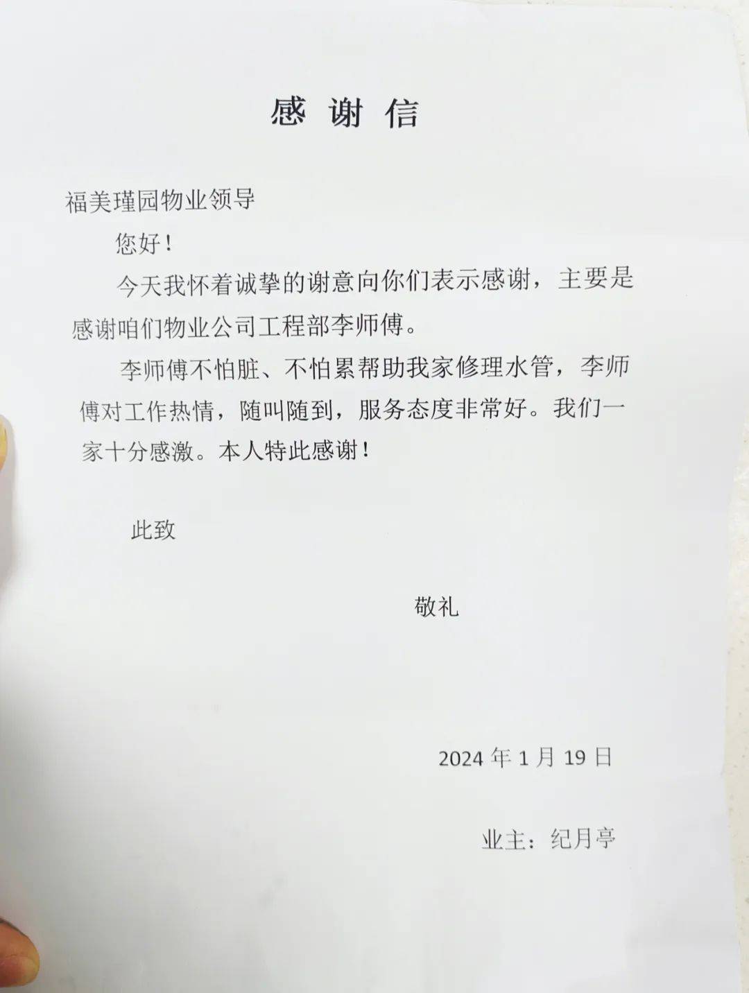 服务中心送来一封表扬信,以表达对工程维修部李海江师傅的感谢之情