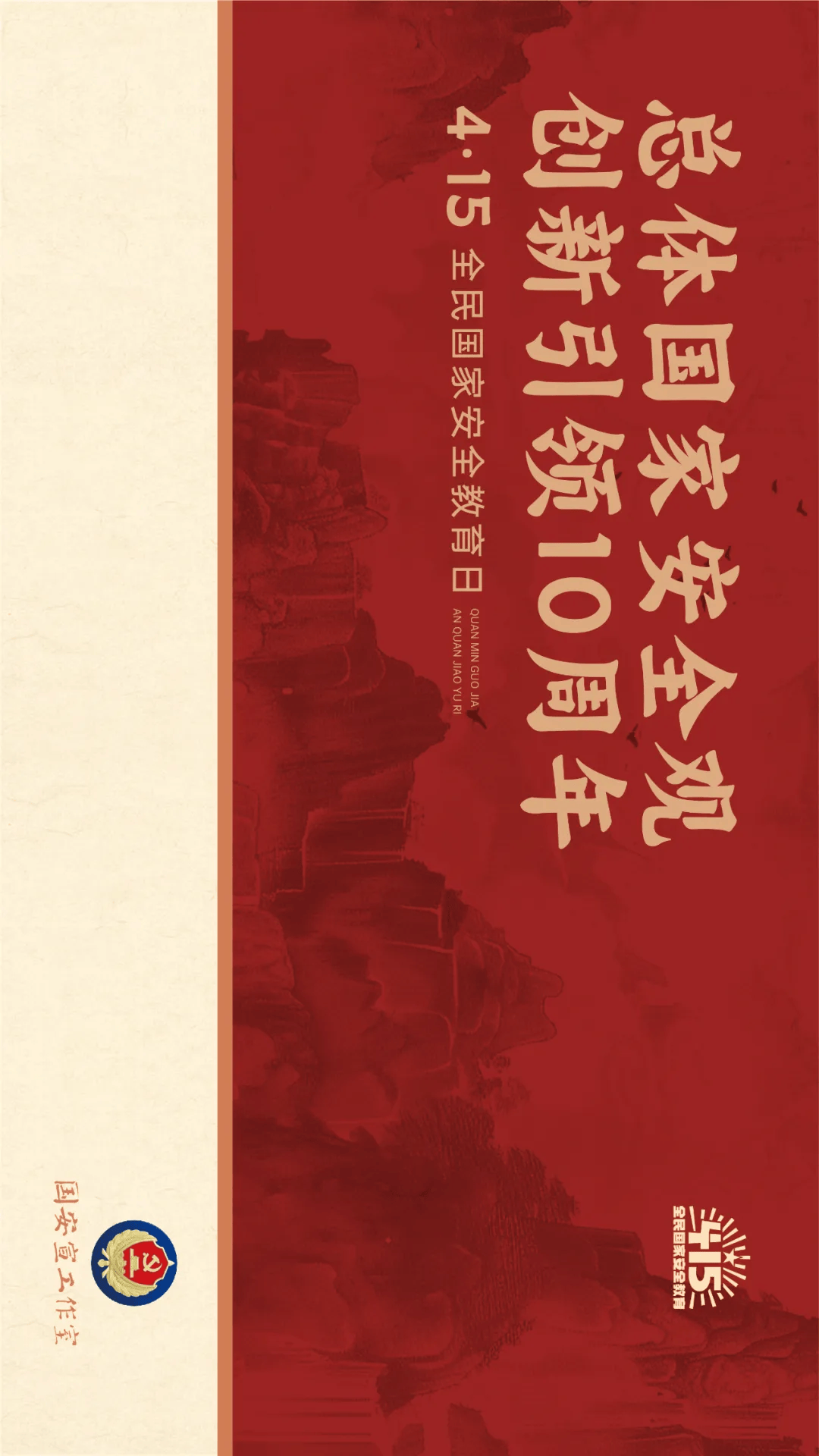 2024总体国家安全观宣传手册_封开_教育_文明