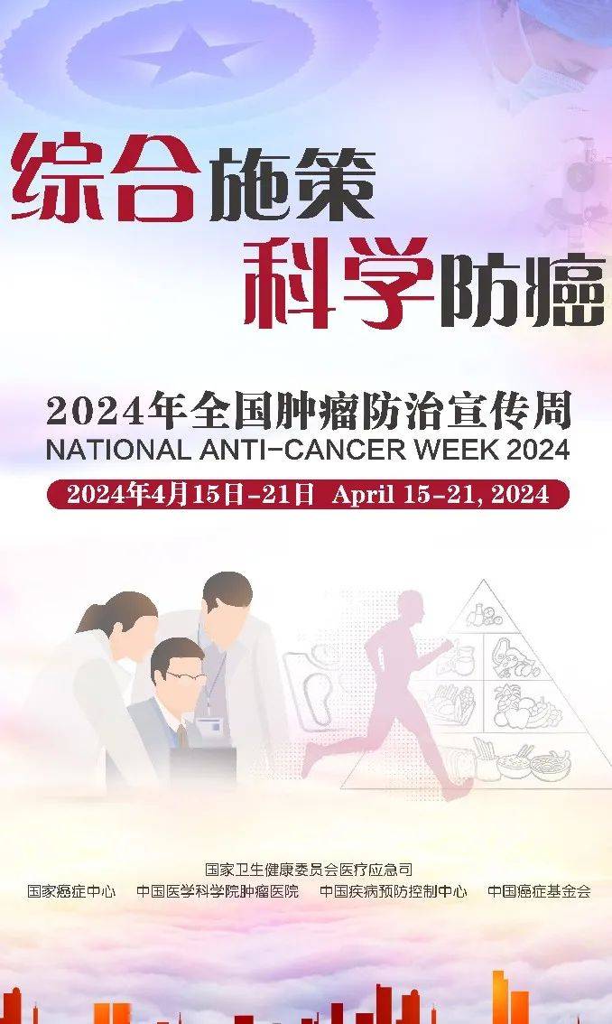 全国肿瘤防治宣传周综合施策科学防癌