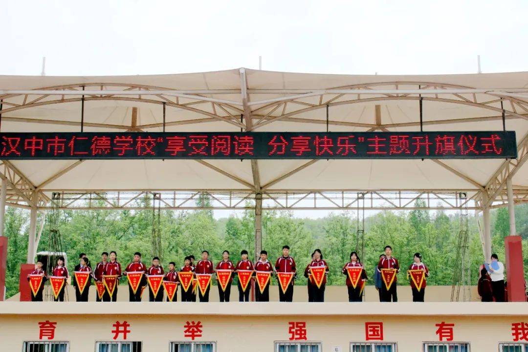 享受阅读分享快乐汉中市仁德学校举行第八周主题升旗仪式