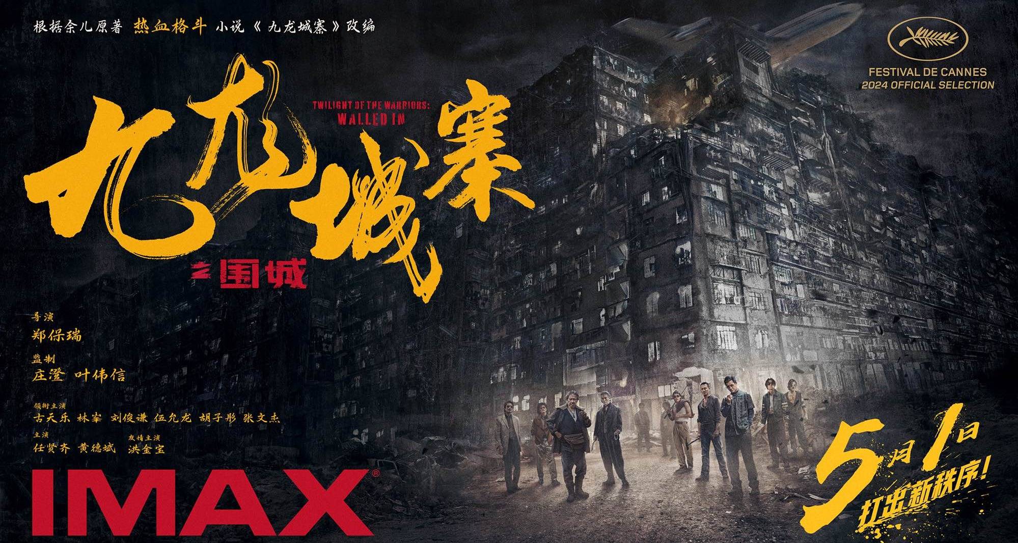 电影《九龙城寨之围城》将于5月1日登陆IMAX影院 IMAX大银幕高燃开打_动作_暗黑_影片