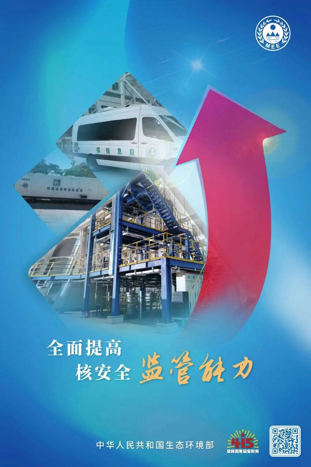 国家安全教育日核安全主题宣传海报