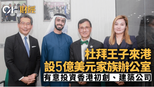消失的迪拜王子给香港留下个5亿美元的大坑