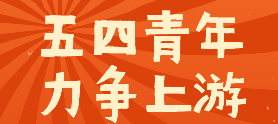 无奋斗 不青春丨积石山县五四青年节系列活动精彩来袭!