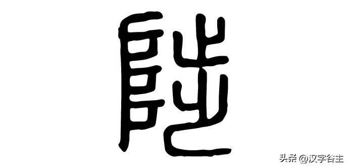 字解诗经之成语：陟岵陟屺：这“陟”如何表义与“降”相对？
