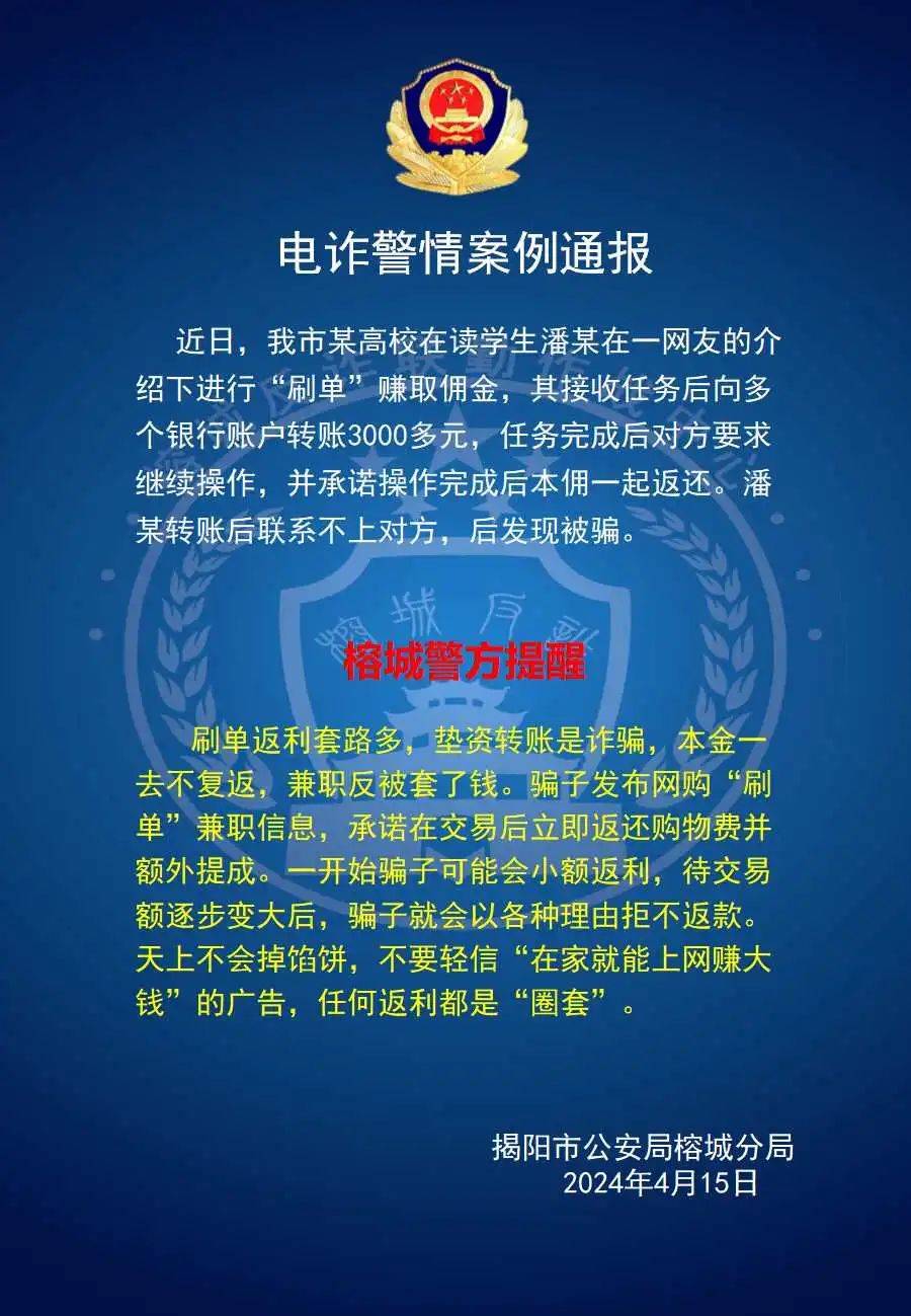 套路深揭阳一高校学生赚取佣金不成反被骗走3千
